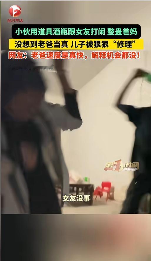 “自作自受！”近日，河南新乡，一小伙跟女朋友商量好，用道具酒瓶打闹，整蛊爸妈。可