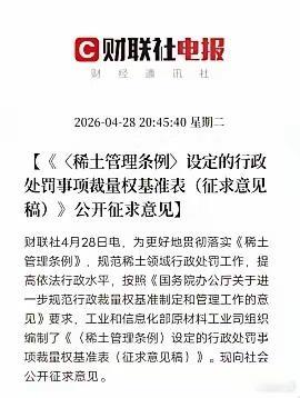 稀土亡羊补牢！重磅新规出炉，绝不允许历史悲剧重演4月28日消息：工信部公开征求稀