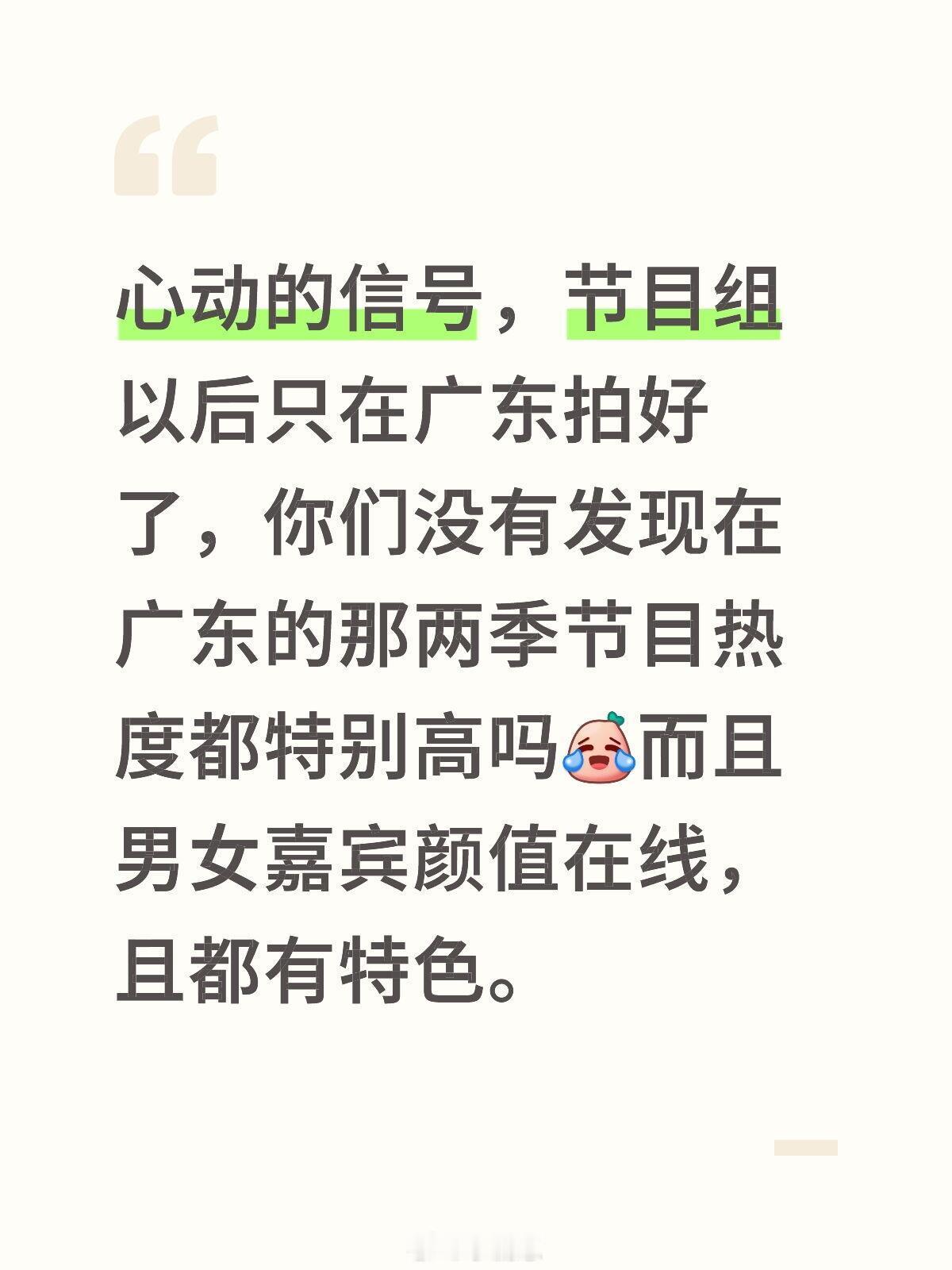 心动的信号心动的信号，节目组以后只在广东拍好了，你们没有发现在广东的那两