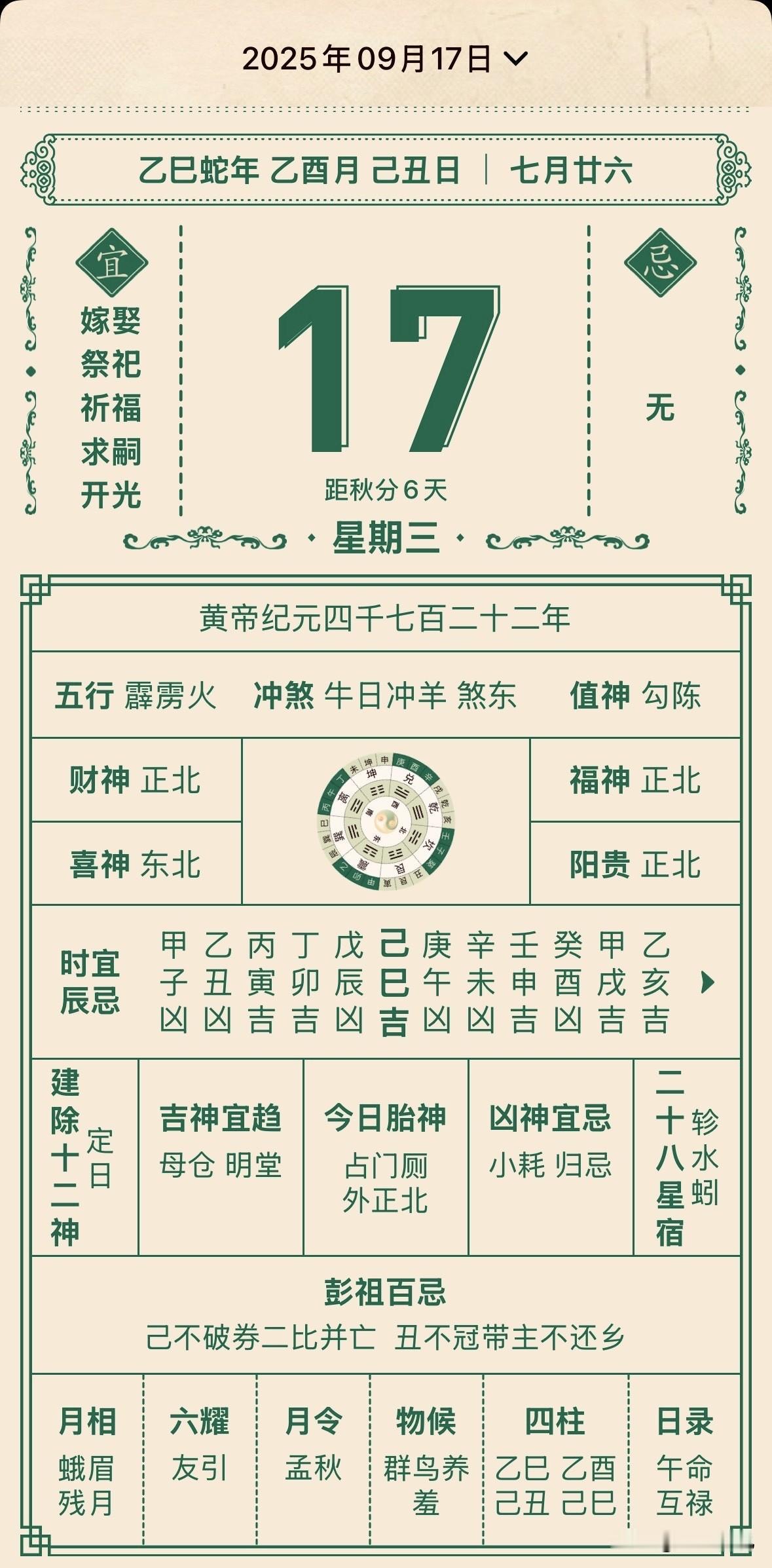 2025年09月17日乙已蛇年乙酉月己丑日|七月廿六且嫁娶祭祀