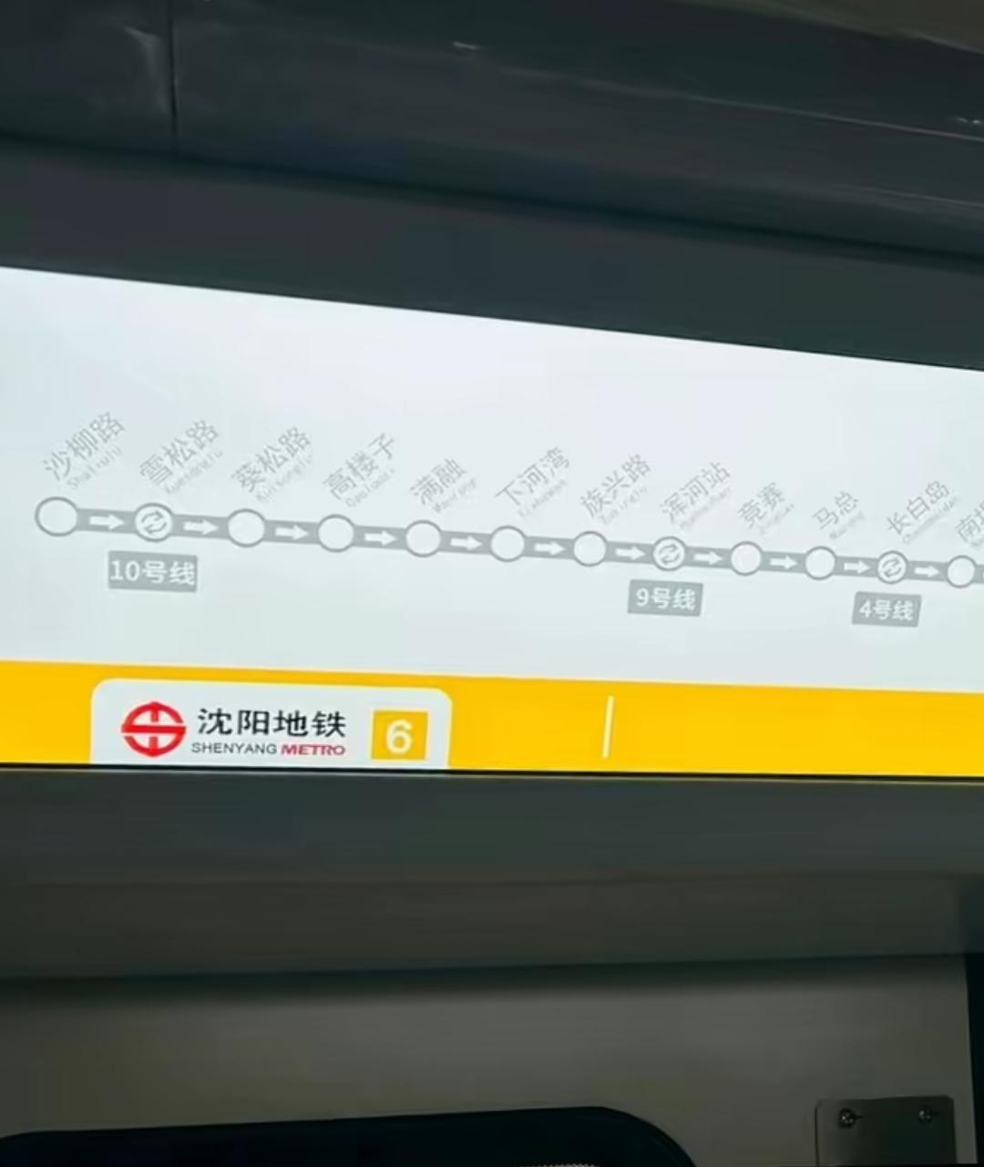 沈阳地铁6号线神秘面纱终于揭开，有热心市民看到了地铁车厢内么的站点显示屏，对于苏