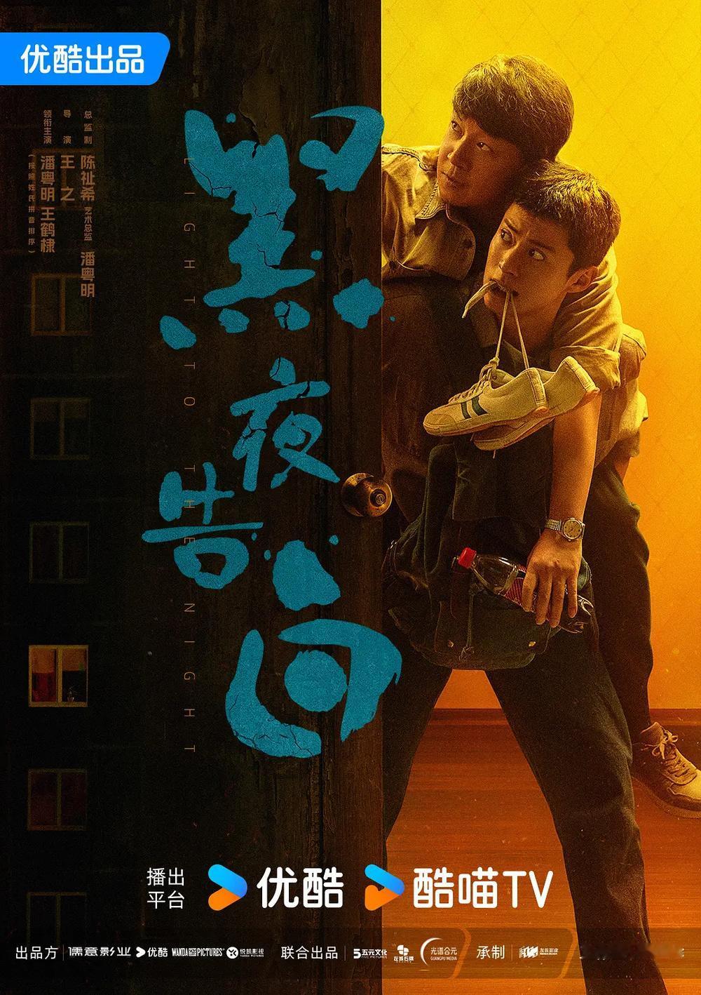 《黑夜告白》开播第三天，优酷站内热度突破9000，高热开局将观众的目光拉回悬疑赛