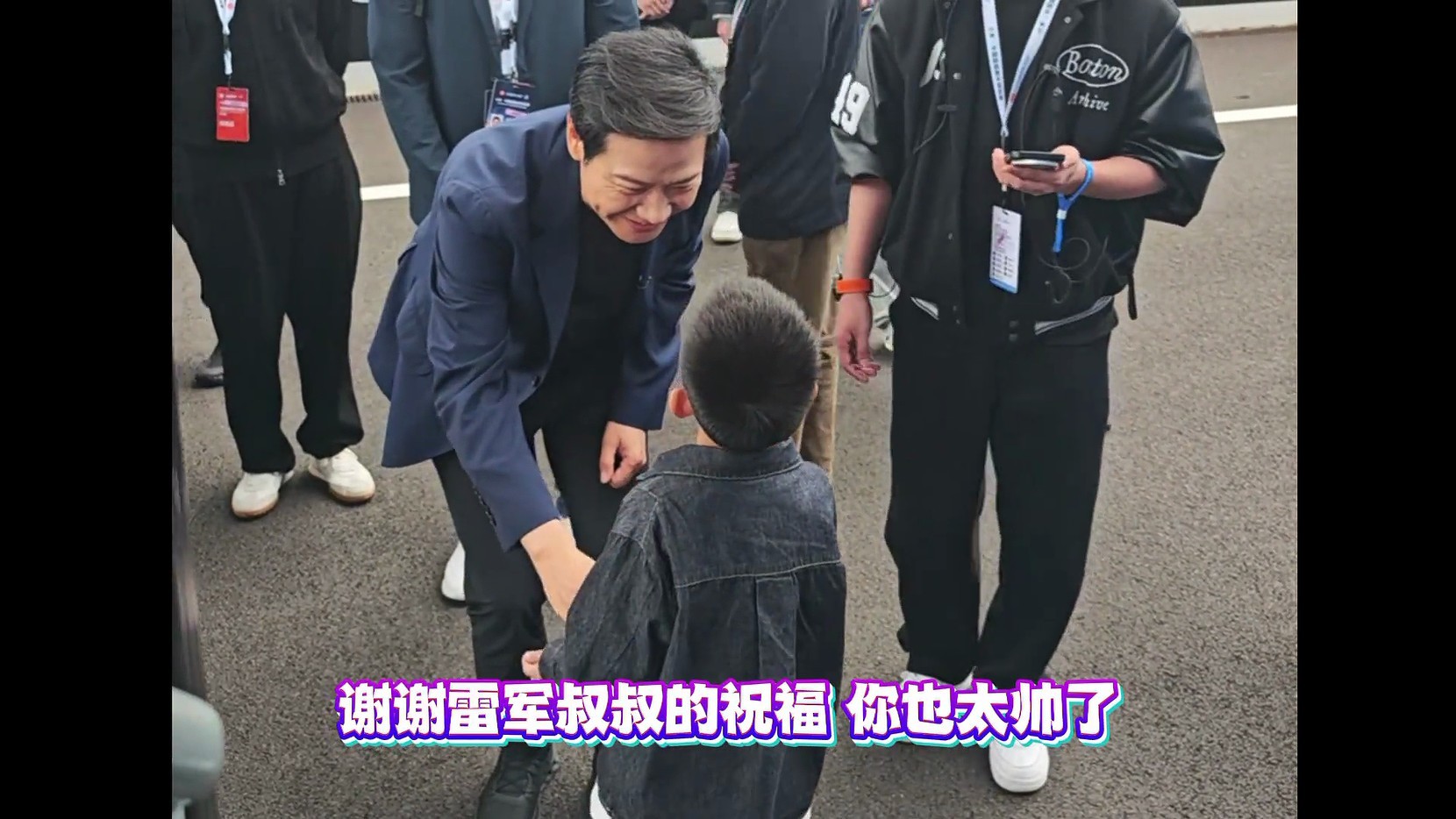 这一幕直接把小米汽车的品牌温度焊死了！小米·CHINAGT现场，小孩哥一句“