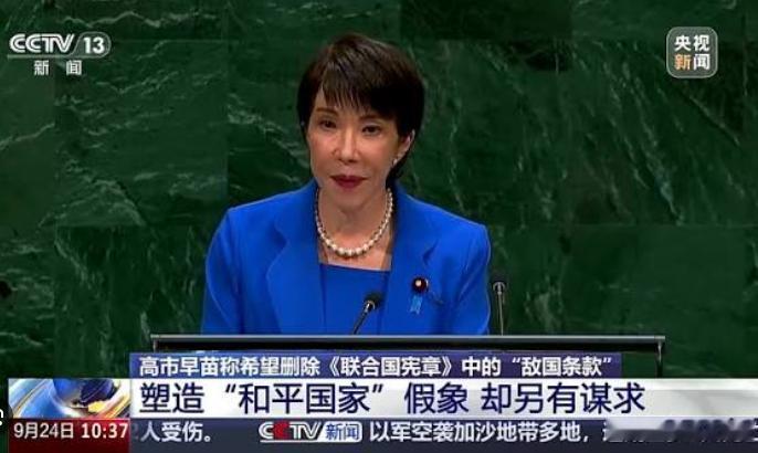 高市早苗这番离谱操作，连日本人自己都看不下去了。她在联合国大会上公开呼吁废除“