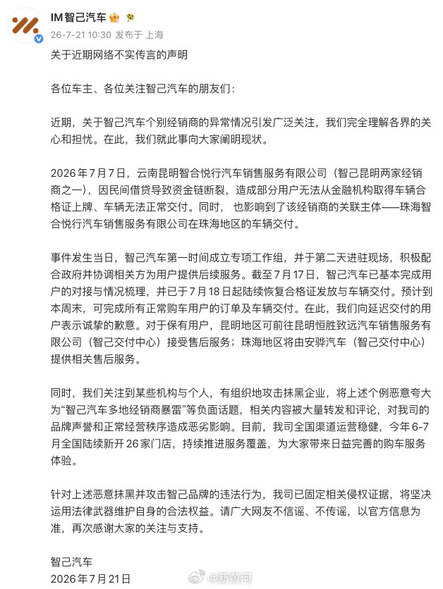 【#智己汽车回应经销商车辆交付异常#】7月21日，智己汽车发布关于近期网络不实传