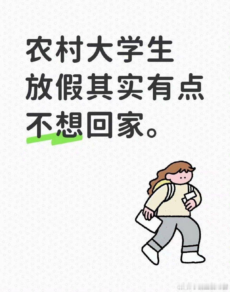 农村大学生放假其实有点不想回家。