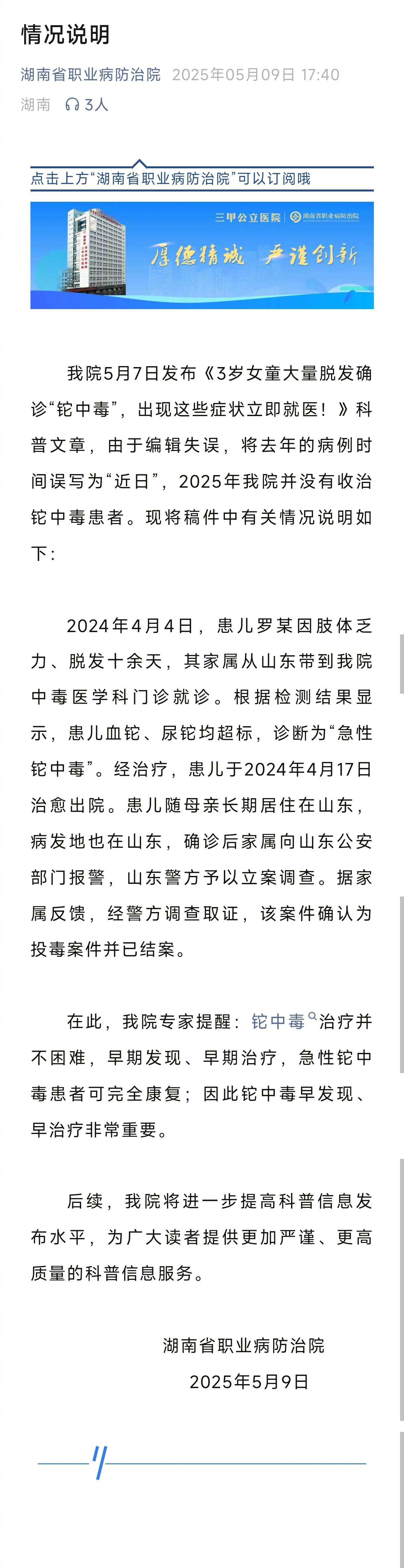 #3岁女童铊中毒发生在2024年#【#3岁女童铊中毒涉事医院发布说明#】近日，“