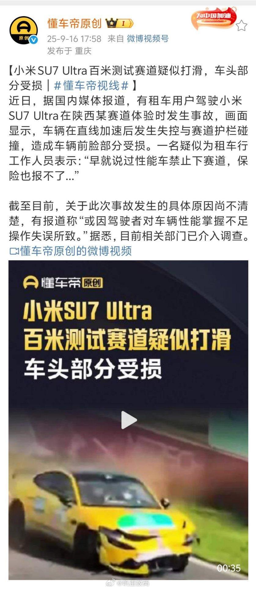 标题你写【小米SU7Ultra百米测试赛道疑似打滑，车头部分受损】结果原因是，