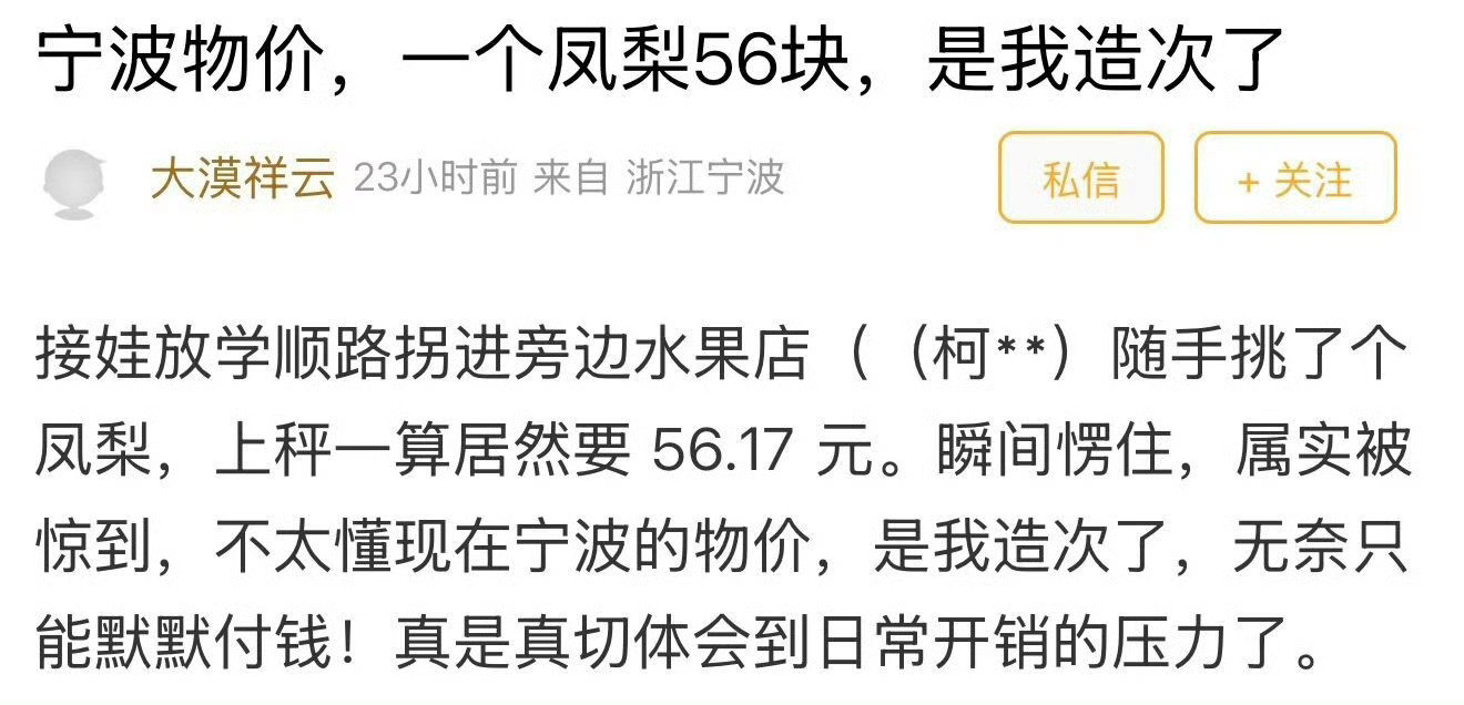 一个凤梨56元宁波网友称遇见水果刺客无奈付钱又有宁波网友偶遇“水果刺客”，无奈付