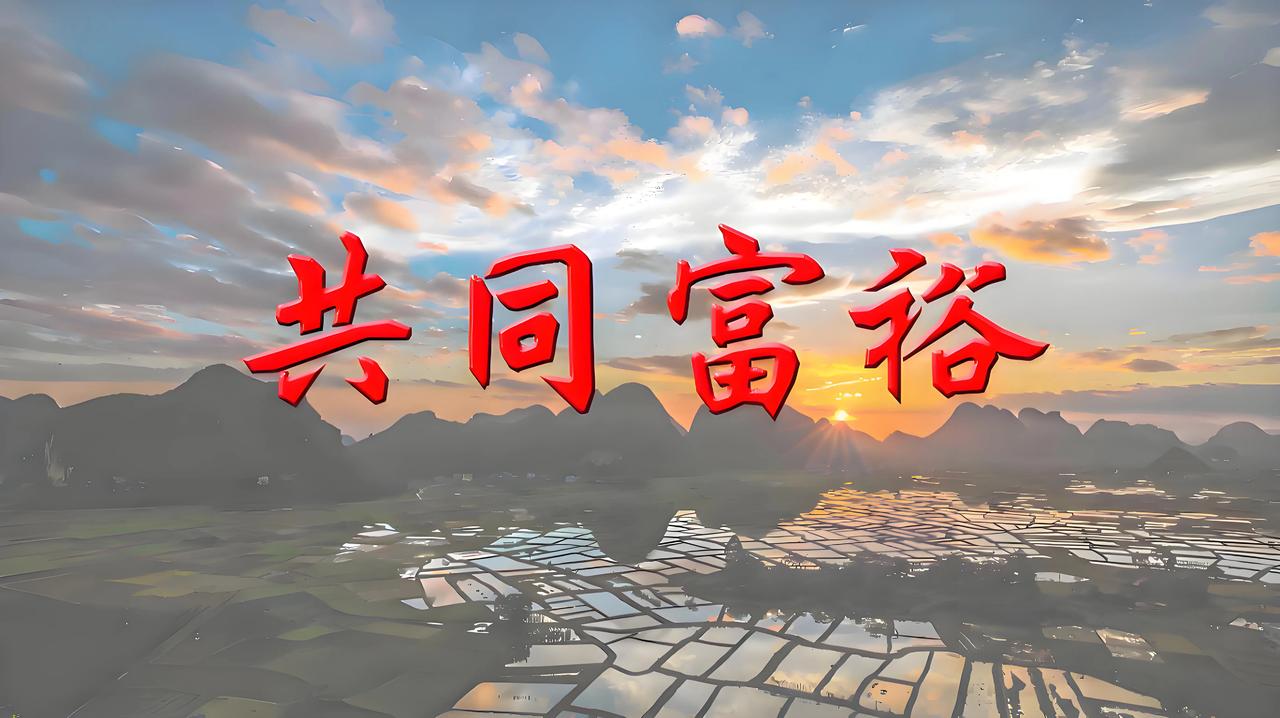 把共同富裕看成“均贫富”，那是看浅了中国！国家变富之后，既要效率，又要公平？