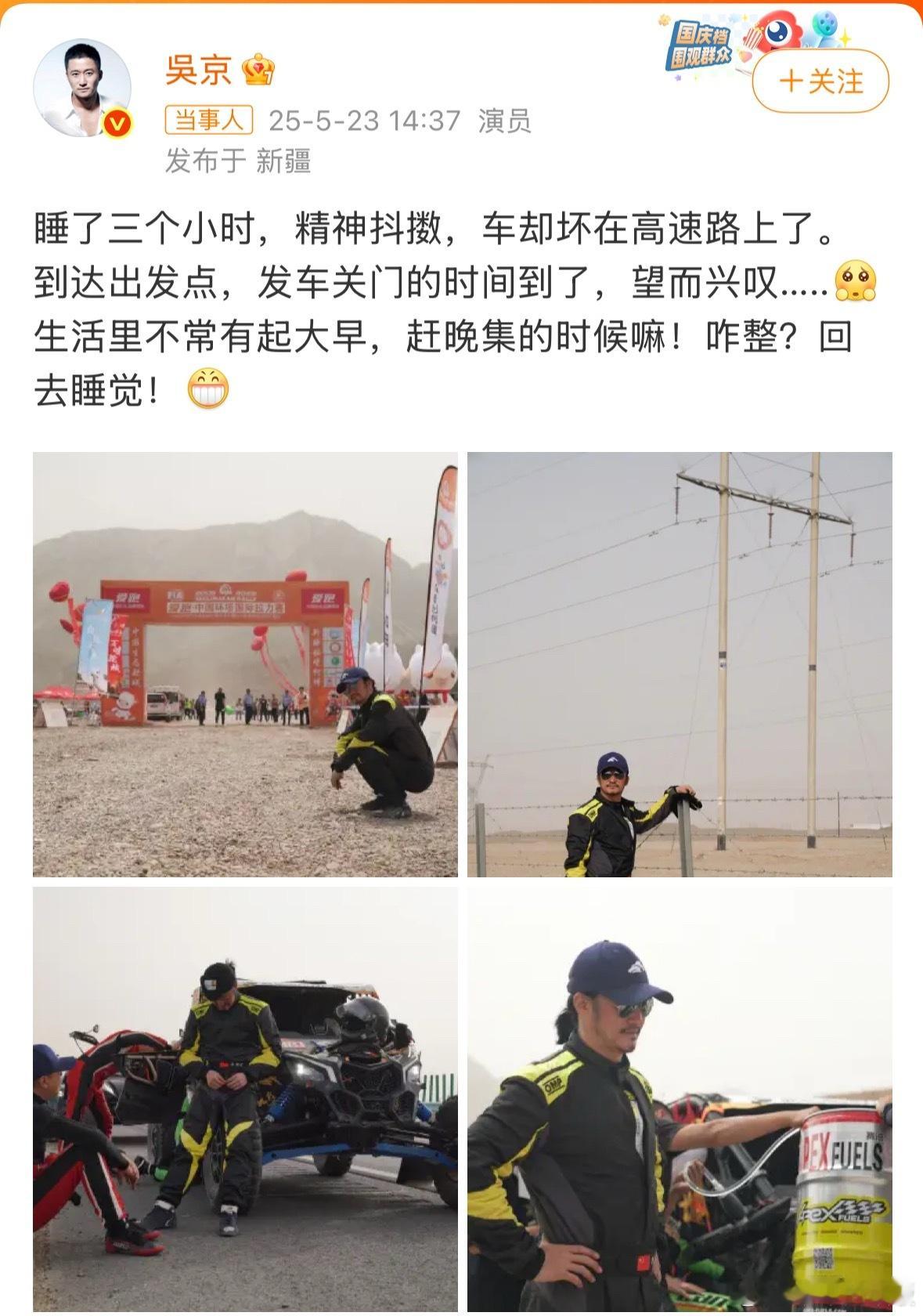 计划赶不上变化[捂脸哭]吴京车坏在高速路上“2025中国环塔国际拉力赛”发文：“睡
