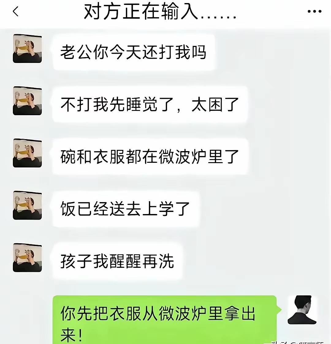 确实，你先把衣服从微波炉里拿出来[捂脸哭]