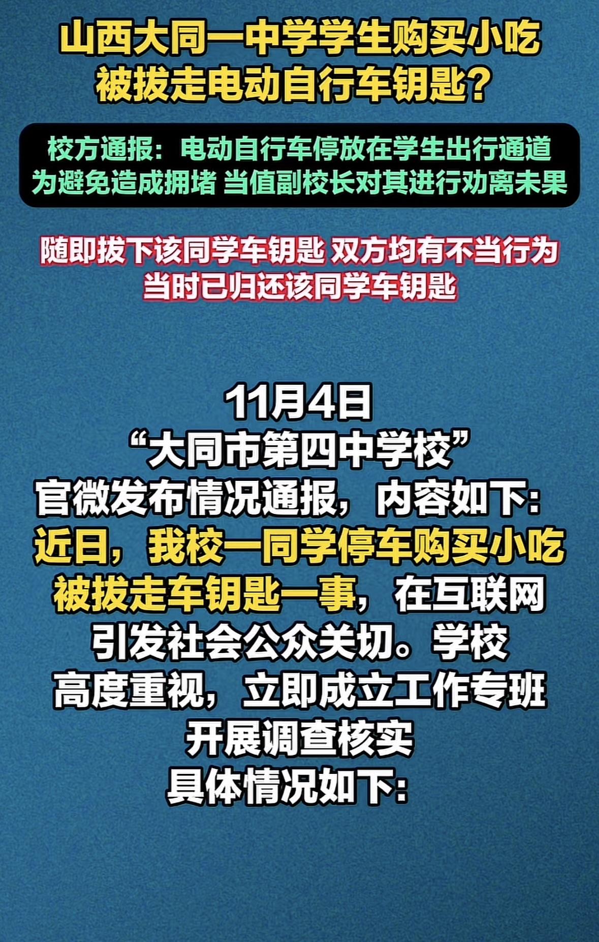 山西大同学生购买淀粉肠被拔走车钥匙后续来了！学校发布情况通报，称拔走车钥匙是