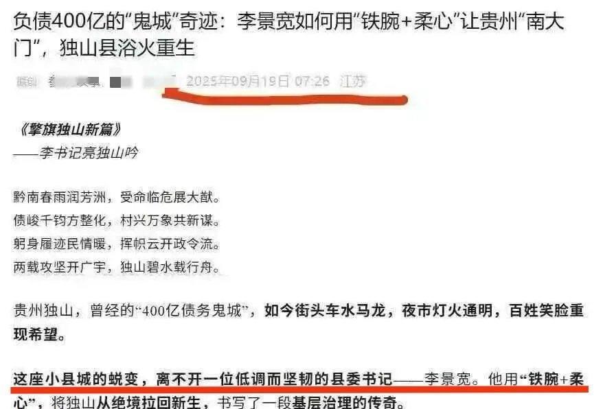史上最快马屁翻车现场。9月19日早晨7点多一篇歌颂贵州独山县委书记李景宽诗歌刚