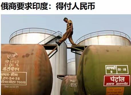 大毛要求阿三要拿人民币购买原油！大毛：卢布起码还有布，卢比只有傻比[捂脸哭]！大毛