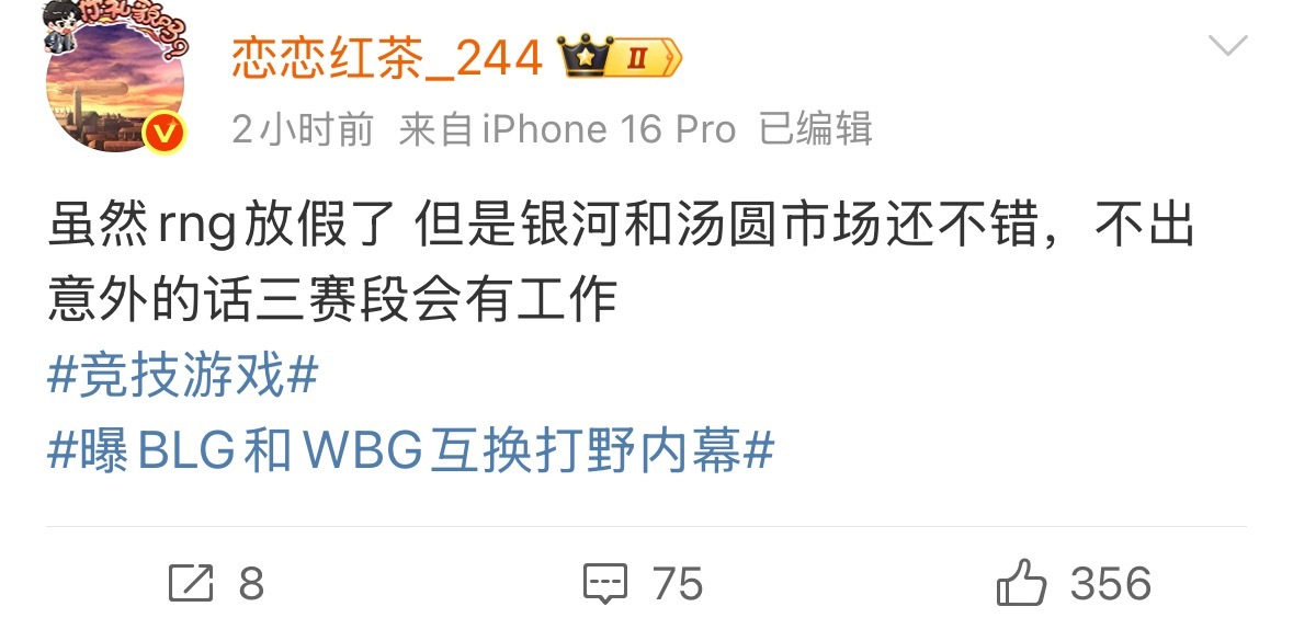 恋恋红茶爆料：虽然rng放假了但是银河和汤圆市场还不错，不出意外的话三赛段会有