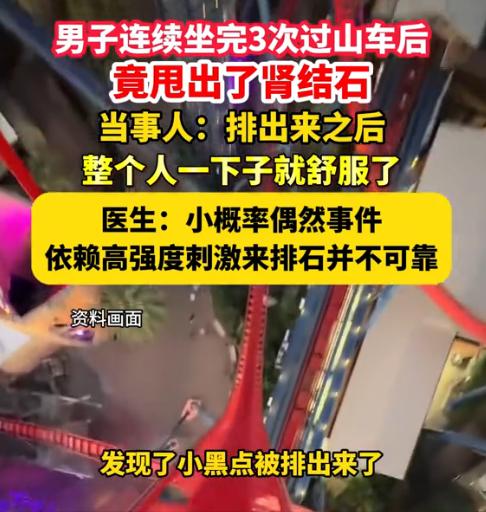 “解释不清了！”17日报道，男子玩过山车时，突然感觉下半身不对劲，急忙去厕所排泄