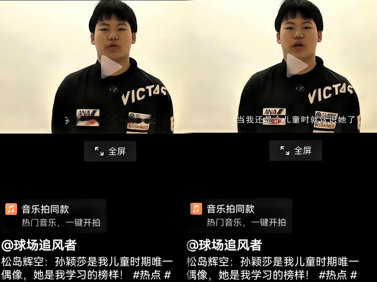 松岛辉空这段采访真是让人印象深刻，他特别认真地说了句：“孙颖莎就是我小时候唯