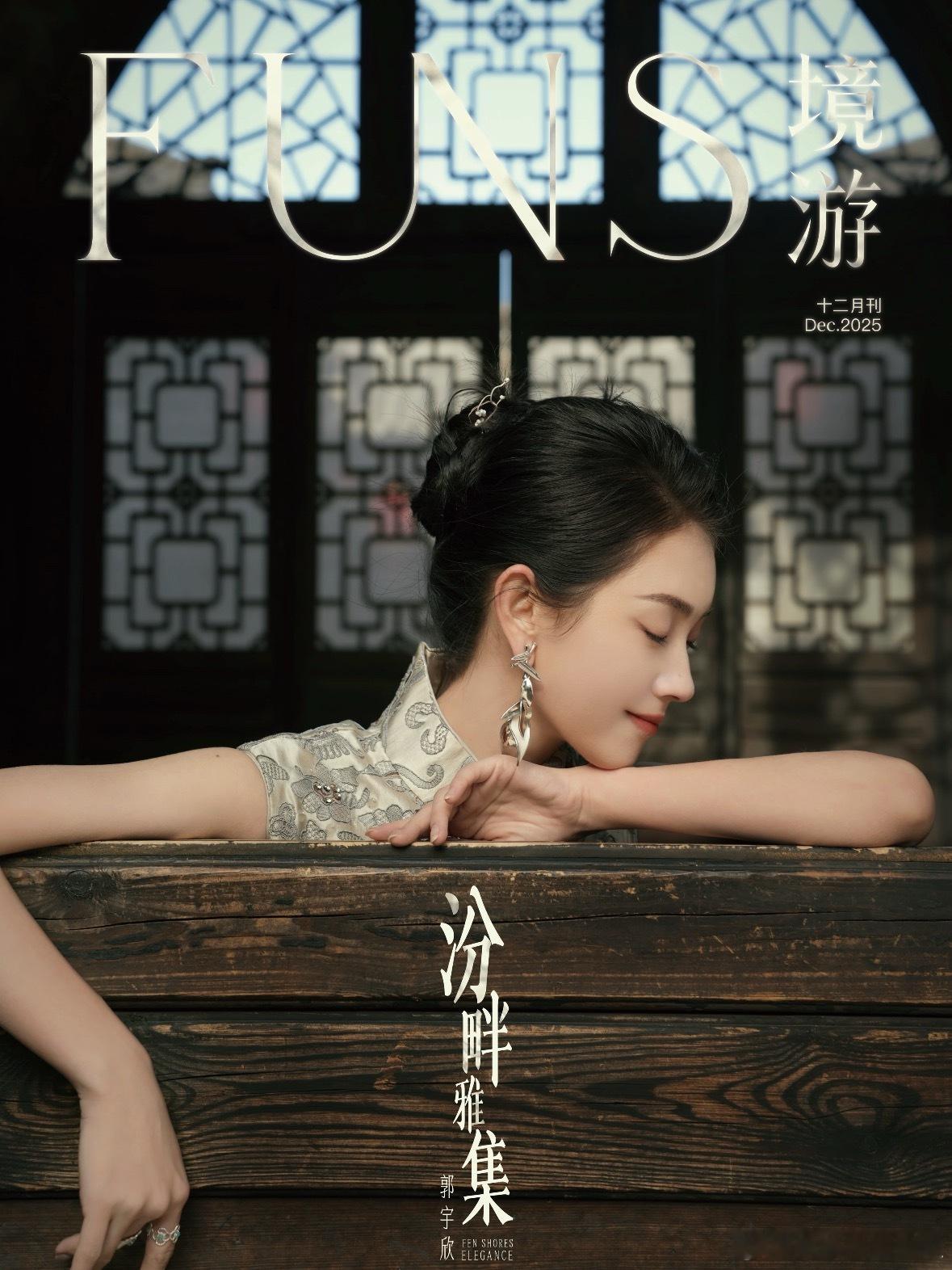 郭宇欣杂志首封郭宇欣杂志首封来了，好有气质