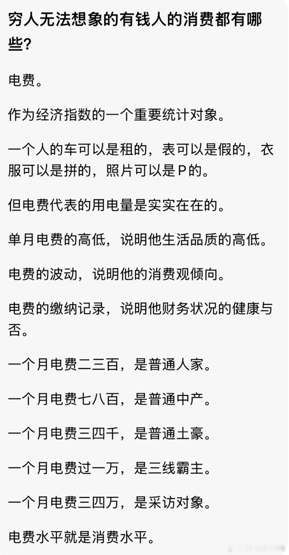穷人无法想象的有钱人的消费都有哪些？电费