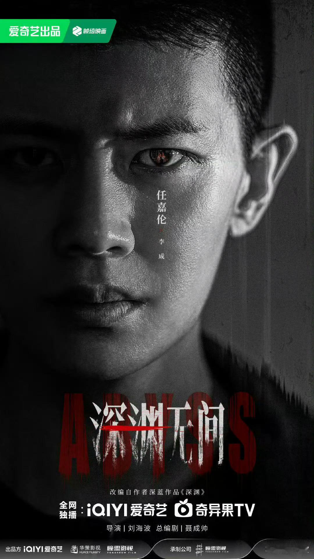 剧集深渊无间耶耶耶我们任嘉伦《深渊无间》7月10号要播了，任国超即将正式出道任国