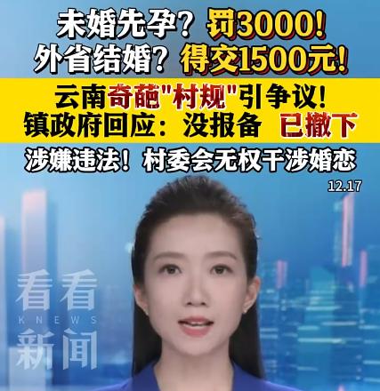 奇葩村规引众怒！云南一村庄“罚款式管理”被紧急叫停“结婚要交钱？未婚同居要罚