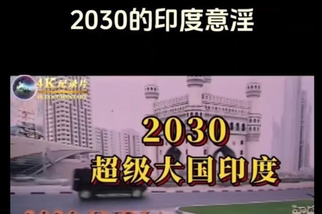 看印度新闻，你会发现印度媒体的主持人总是说：“未来3年我们将成为什么什么，未来5