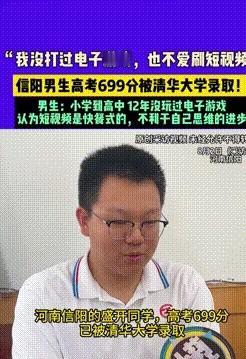 697分也能上清华？河南108个700+，他偏偏卡线逆袭。王同学，信阳高