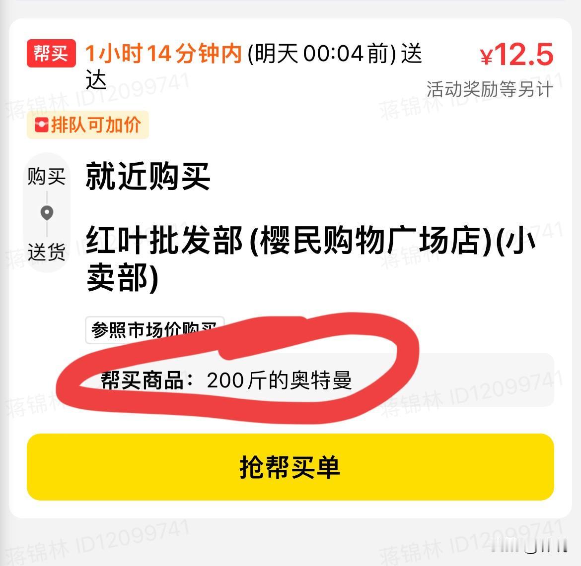这么高单价的，但却没有骑手接，奇怪，而且我看了一下，帮买商品是200斤的奥