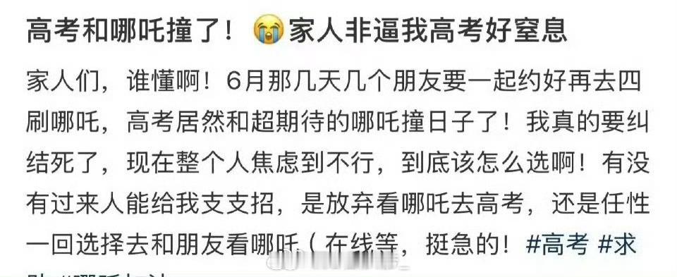 高考和哪吒四刷撞车了，家人非让我高考怎么办…​高考加油​​​