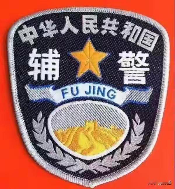 以后在街上看到警察，先瞅一眼胸口。要是印着“辅警”俩大字，那可就不是一回