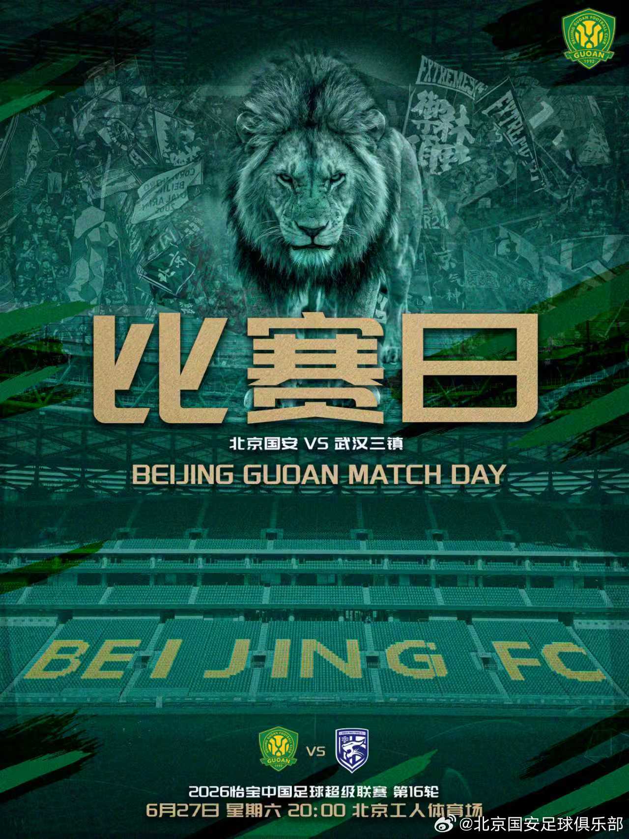 中超联赛北京国安中超焕星计划赛事预告⚽2026怡宝中超联赛第十六轮🆚北