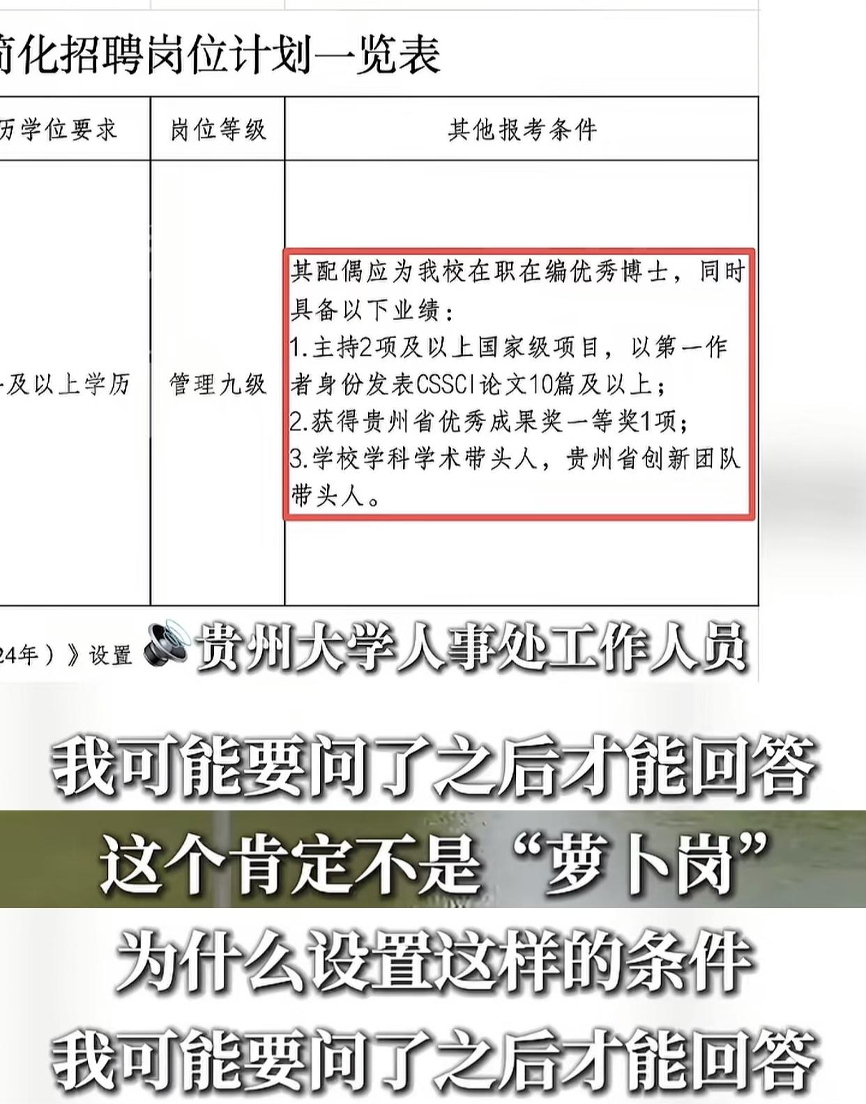贵州大学【精准指向型招聘】直指某在编、优秀、学术带头人博士配偶，是不是萝卜岗位其