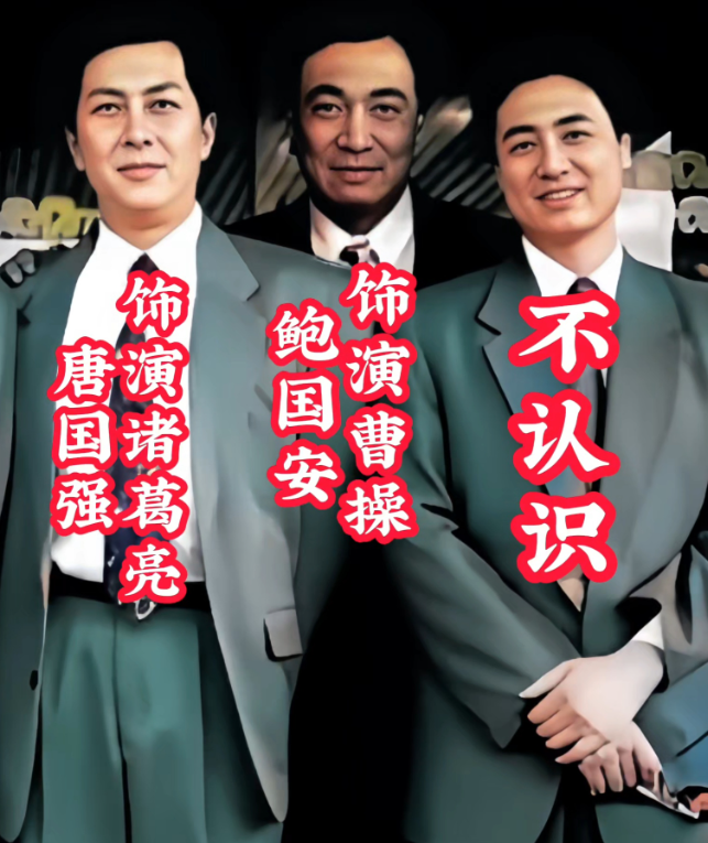 三国演义，唐国强，陆树铭，鲍国安，孙彦军，李靖飞等在一起，合影留念，永恒的回忆！