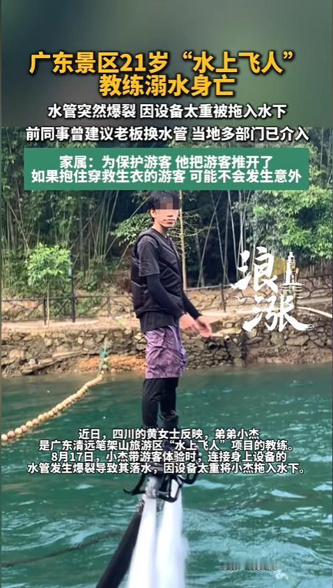 “悲剧还是发生了！”8月17日，广东清远，某景区水上飞人项目发生意外，一名教练不