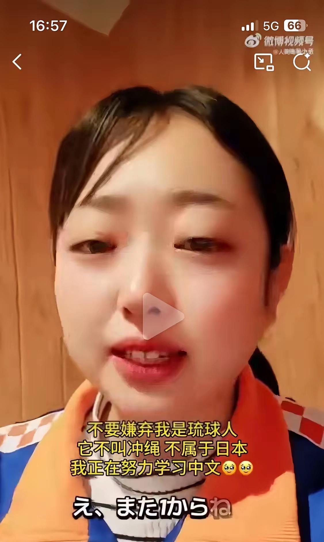 “请中国人不要嫌弃我是琉球人。”一句略带口音的中文，把无数人拉进了一个被忽视已久