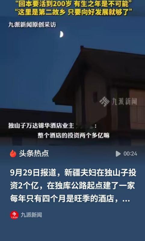 新疆，一对非常有钱的夫妇，花了两个亿，在独库公路的起点，修建了一家酒店，可是，独