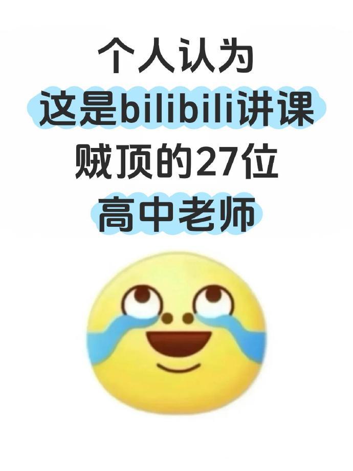 B站讲课贼厉害的27位高中老师‼️冲刺985