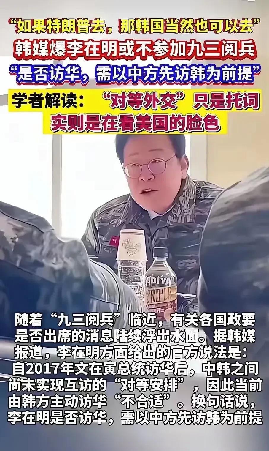 太托大，韩国真的以为自己是世界大国的，竟然对来参加9.3阅兵提出条件：1、如果