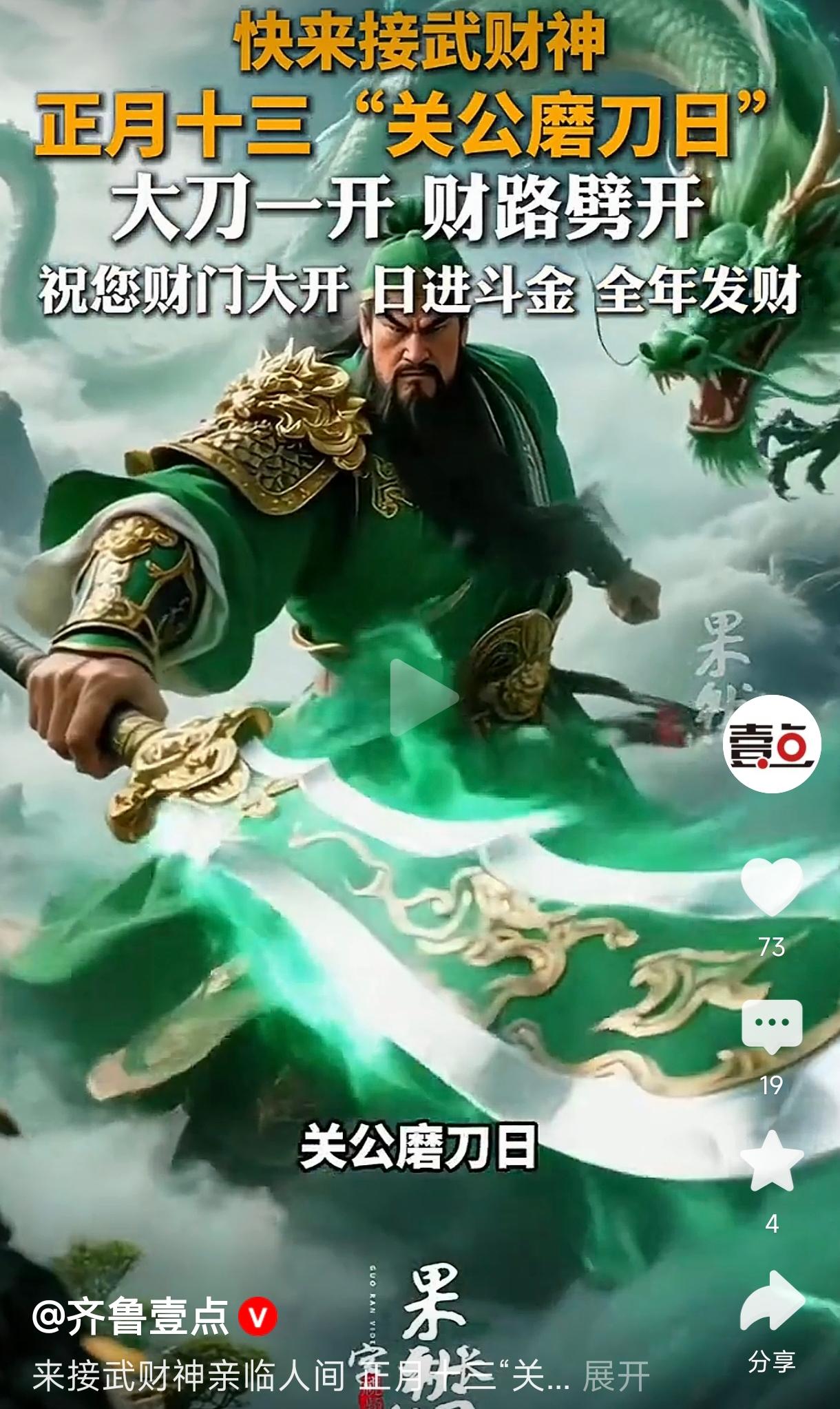 正月十三接武财神正月十三迎接武财神的传统习俗，称这一天是“关公