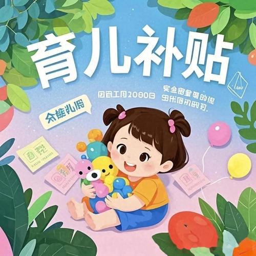 育儿补贴将停止。2025年育儿补贴规定3岁以下婴幼儿家庭每年可领3600元，你家