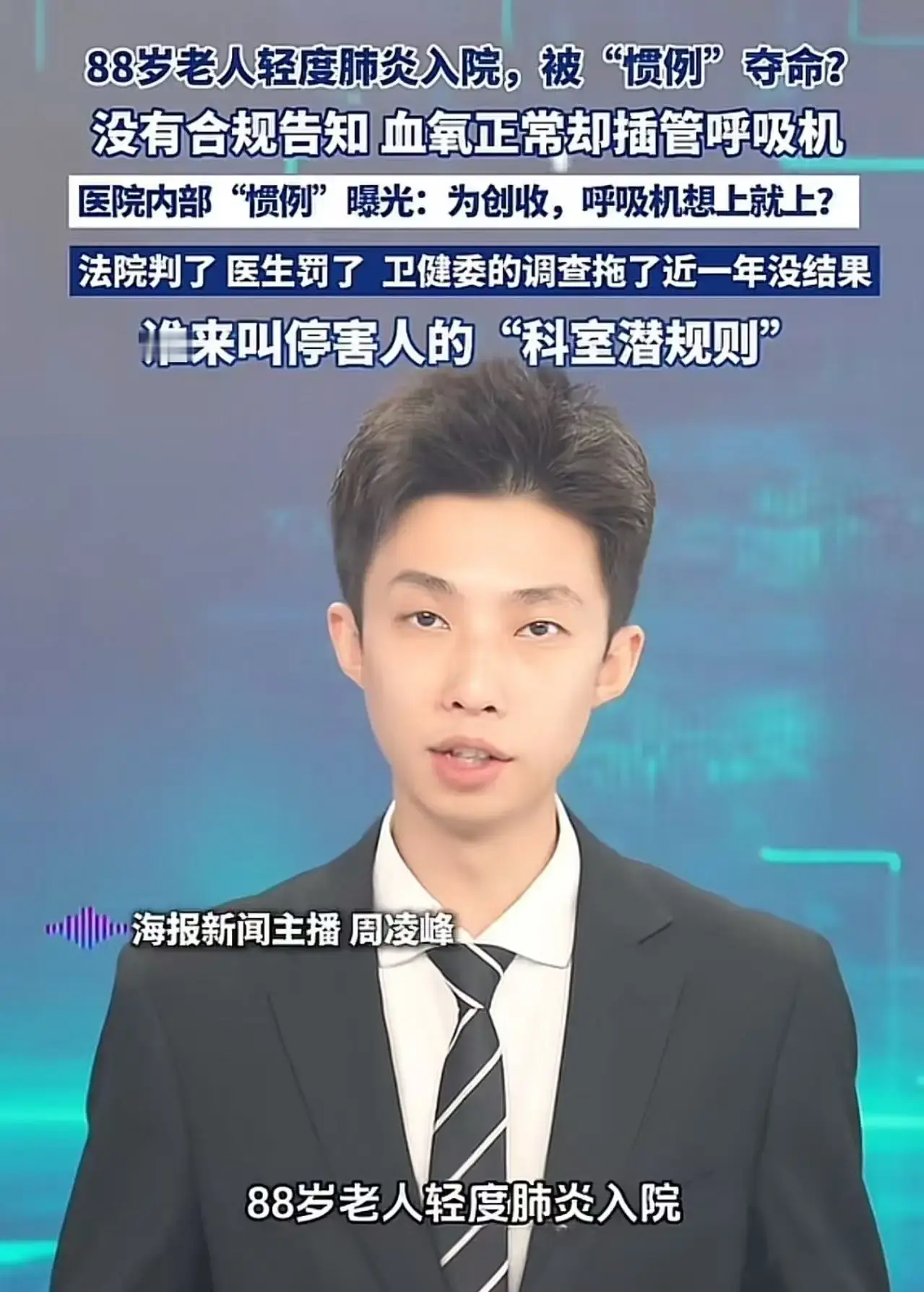 88岁老人轻度肺炎入院，却被“惯例”夺命：过度医疗，谁来叫停？“过度医疗真的该管管了……”这句话，是