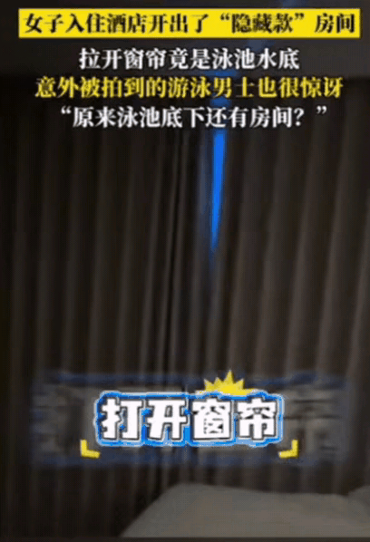 “解释不清了！”女子去西双版纳旅游，入住酒店后，想打开窗帘透透气，结果，窗帘一打