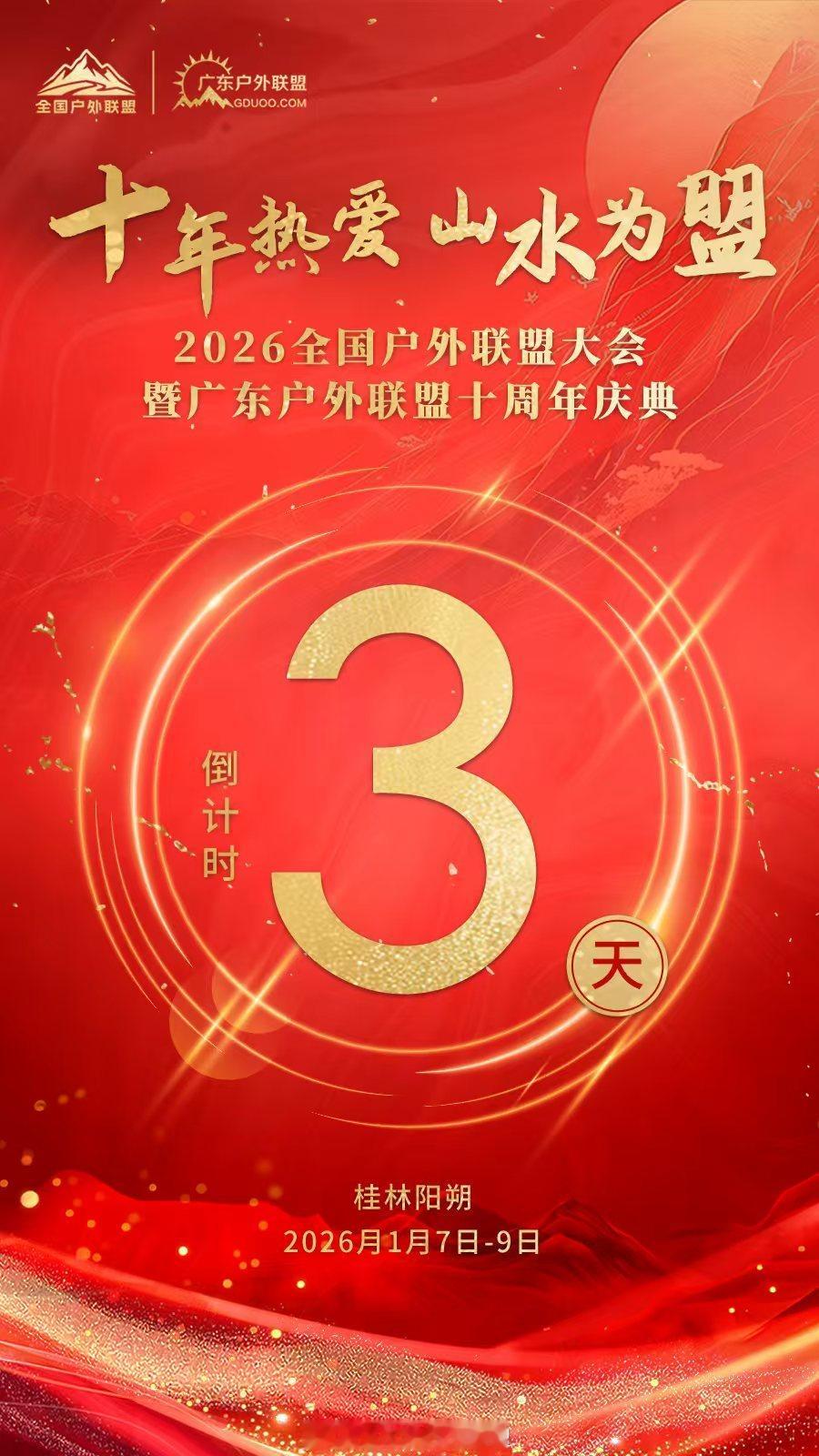 桂林旅行2026全国户外联盟大会，1月7日-9日，桂林不见不散！户外旅行桂林·