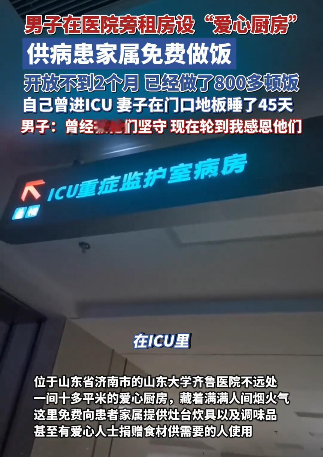 看到济南这大叔的爱心厨房，真给我看破防了。医院墙外那种熬人的日子，有个地方能让你