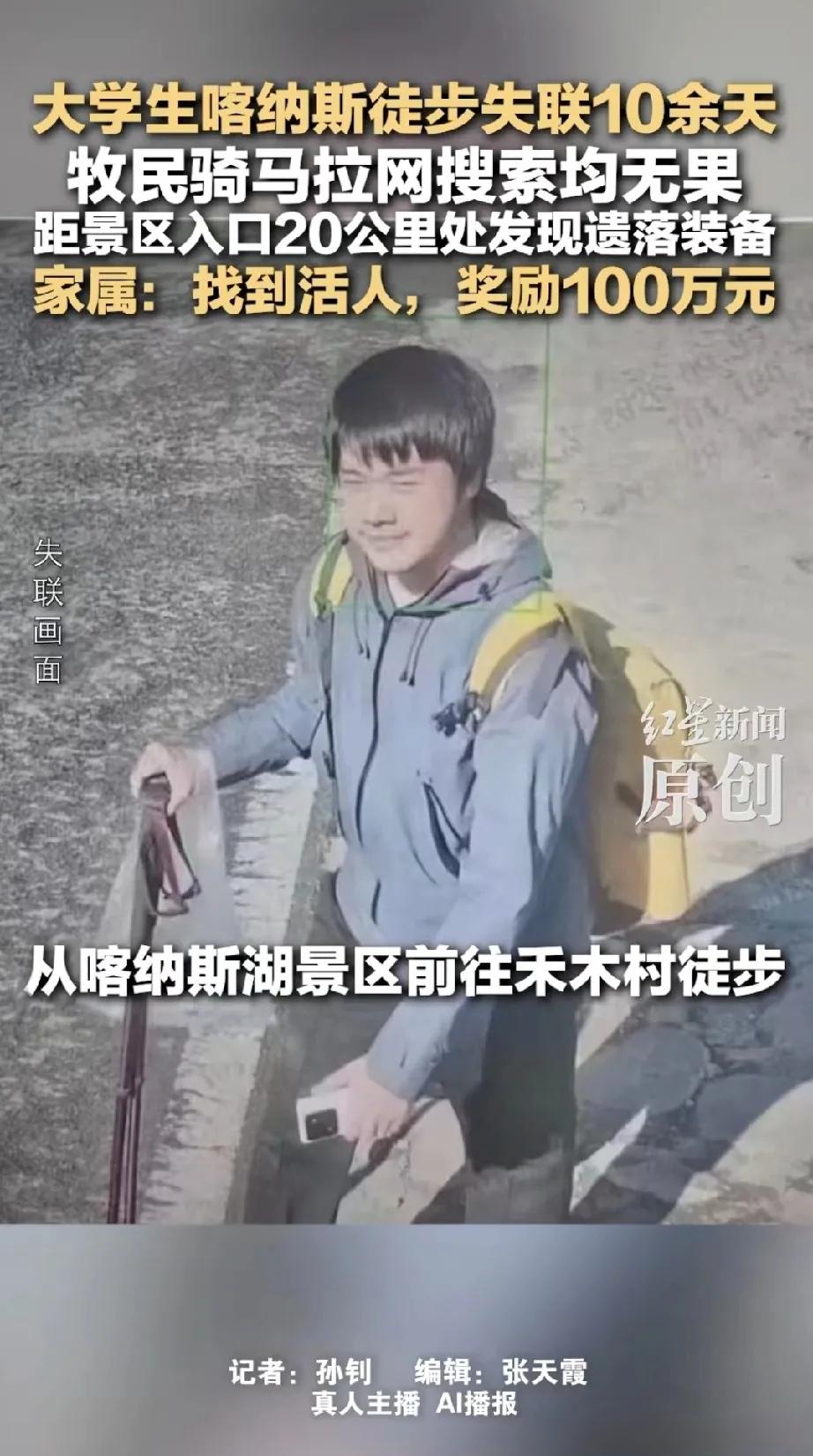 10月6日消息，一家长悬赏100万寻找在喀纳斯湖景区失联的大学生儿子。据悉，