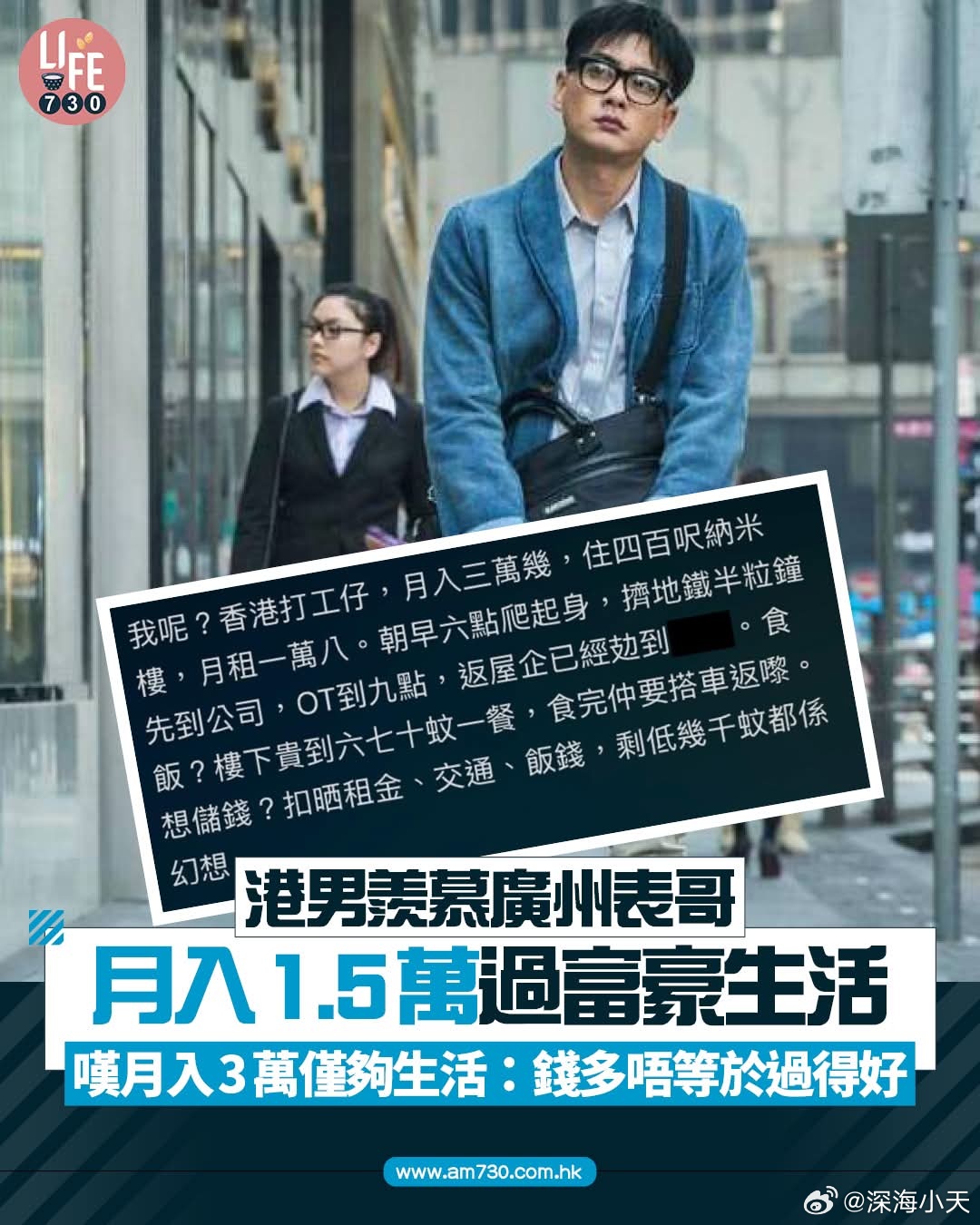 月入3万港男羡慕广州表哥月入1.5万过富豪生活AM730报道，一位港男在发文，指