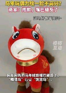 浙江网友购买马年公仔嘴部被缝反，分享经历后意外走红！商家：已经在加急制作中，不会