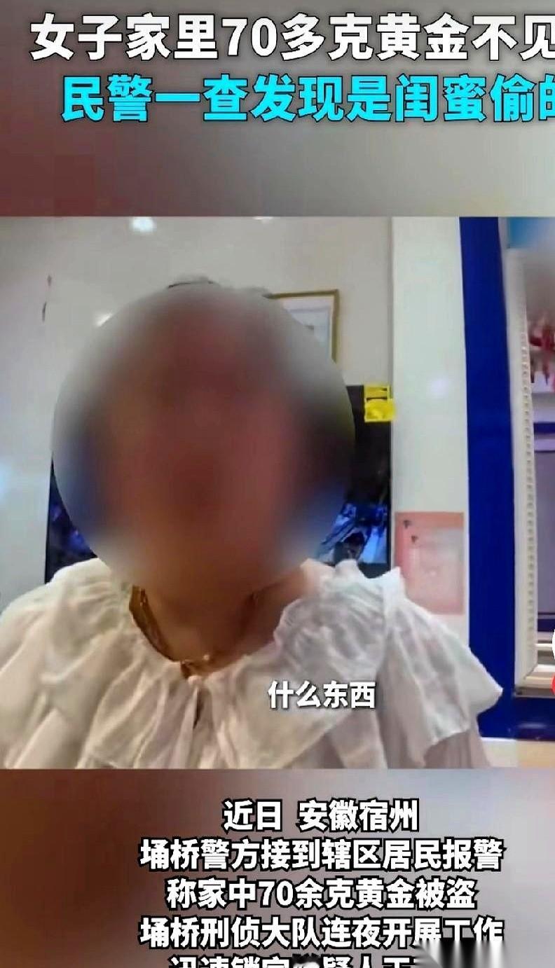 安徽宿州那个闺蜜偷黄金的事，简直就是把“人心叵测”四个字，直接砸你脸上。朋友家