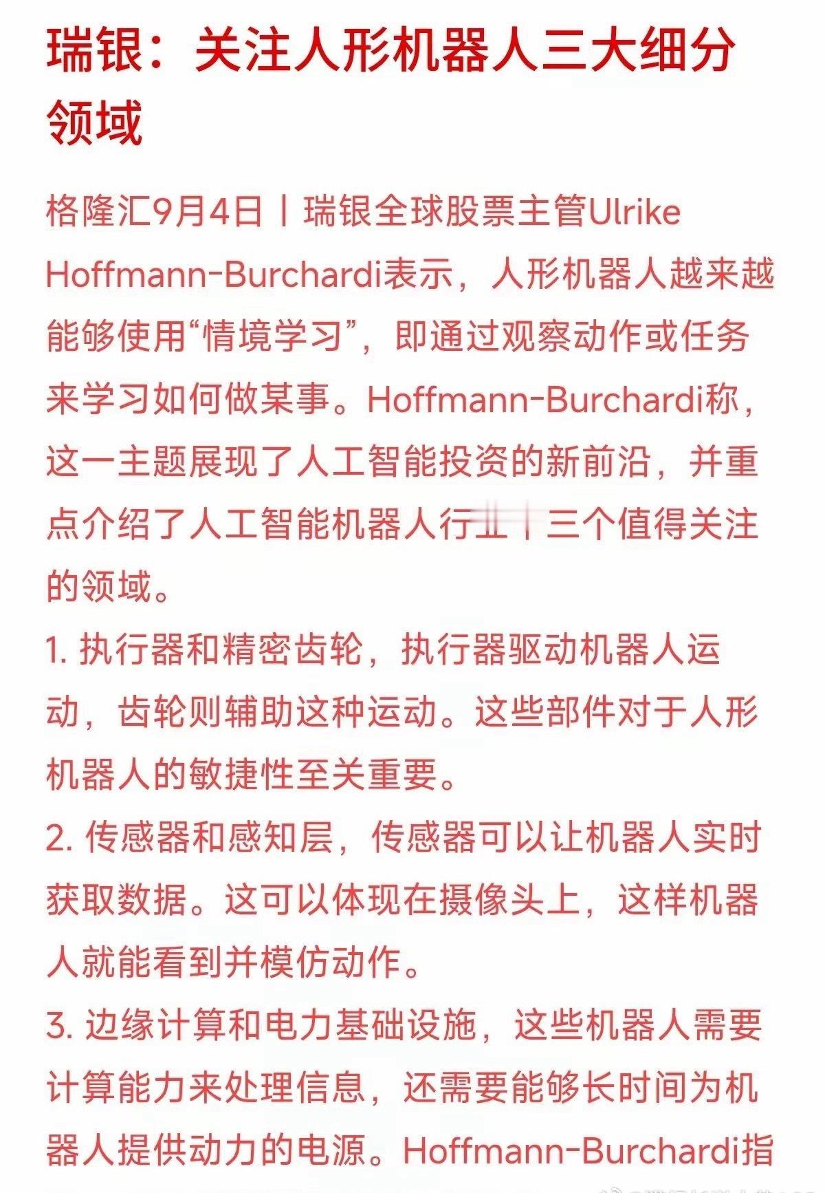 瑞银最新研报点名人形机器人三大核心赛道：执行器与精密齿轮、传感器感知层、边缘计算